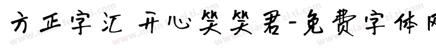 方正字汇 开心笑笑君字体转换